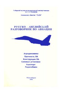 cover of the book Русско-английский разговорник по авиации