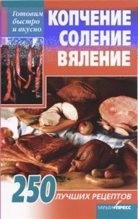 cover of the book Копчение, соление, вяление