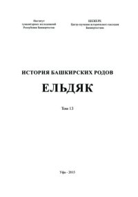 cover of the book История башкирских родов. Ельдяк. Том 13