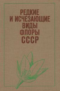 cover of the book Редкие и исчезающие виды флоры СССР