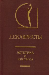 cover of the book Декабристы: Эстетика и критика