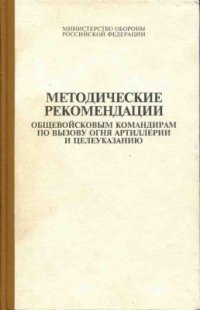 cover of the book Методические рекомендации общевойсковым командирам по вызову огня артиллерии и целеуказанию