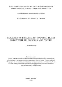 cover of the book Психология управления подчиненными во внутренних войсках МВД России