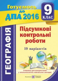 cover of the book ДПА 2016. Підсумкові контрольні роботи з географії. 9 клас