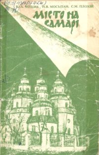 cover of the book Місто на Самарі