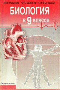 cover of the book Биология в 9 классе