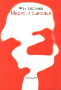 cover of the book Маркс и сыновья