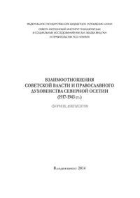 cover of the book Взаимоотношения советской власти и православного духовенства Северной Осетии (1917-1943 гг.): Сборник документов