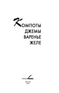 cover of the book Компоты, джемы, варенье, желе