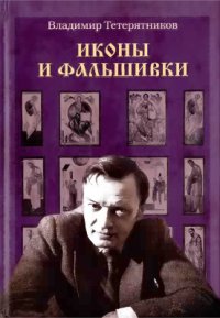 cover of the book Иконы и фальшивки