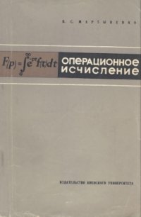 cover of the book Операционное исчисление