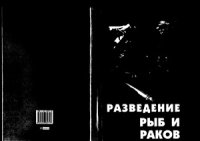 cover of the book Разведение рыб и раков