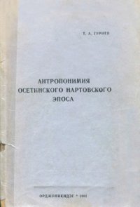 cover of the book Антропонимия осетинского нартовского эпоса