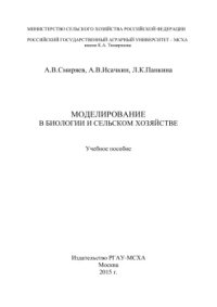 cover of the book Моделирование в биологии и сельском хозяйстве