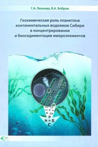 cover of the book Геохимическая роль планктона континентальных водоемов Сибири в концентрировании и биоседиментации микроэлементов