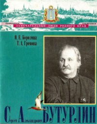 cover of the book Сергей Александрович Бутурлин