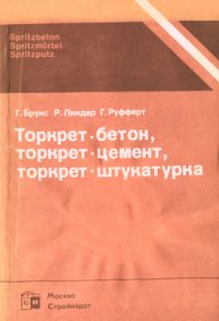 cover of the book Торкрет-бетон, торкрет-цемент, торкрет-штукатурка