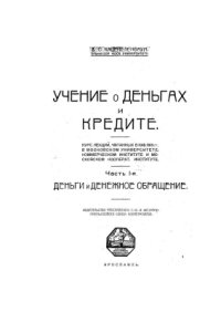 cover of the book Учение о деньгах и кредите. Часть 1