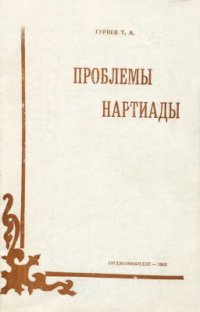 cover of the book Проблемы Нартиады