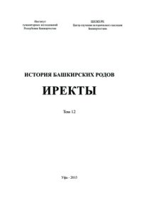 cover of the book История башкирских родов. Иректы. Том 12