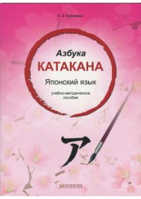 cover of the book Азбука Катакана