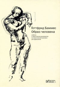 cover of the book Образ человека. Часть 1