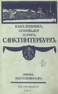 cover of the book Петербург. Как возник, основался и рос Санктпитербурх