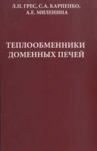 cover of the book Теплообменники доменных печей