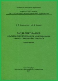 cover of the book Моделирование. Объектно-ориентированное моделирование в задачах внешней баллистики