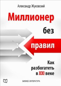 cover of the book Миллионер без правил. Как разбогатеть в XXI веке