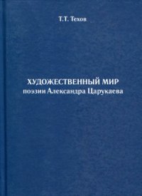 cover of the book Художественный мир поэзии Александра Царукаева