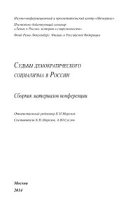 cover of the book Судьбы демократического социализма в России