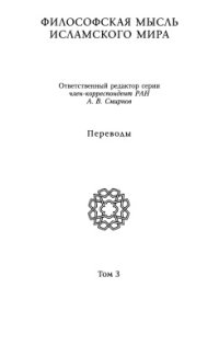 cover of the book Философы ислама. Авиценна (Ибн Сина), Ас-Сухраварди, Ибн Араби