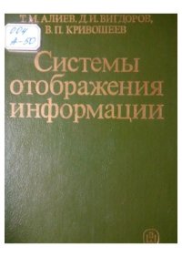 cover of the book Системы отображения информации