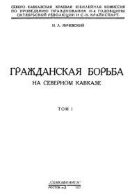 cover of the book Гражданская борьба на Северном Кавказе (в двух томах). Том 1