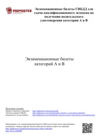 cover of the book Экзаменационные билеты ПДД категории АВ