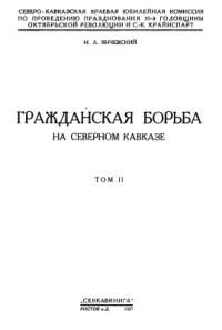 cover of the book Гражданская борьба на Северном Кавказе (в двух томах). Том 2