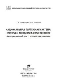 cover of the book Национальная платежная система: структура, технологии, регулирование. Международный опыт, российская практика