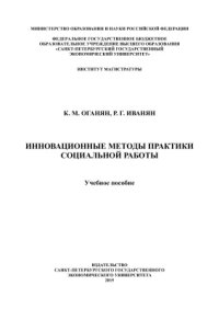 cover of the book Инновационные методы практики социальной работы