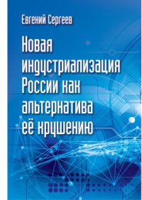 cover of the book Новая индустриализация России как альтернатива ее крушению