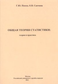 cover of the book Общая теория статистики: теория и практика: Учебное пособие