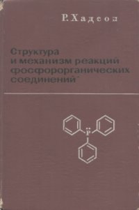 cover of the book Структура и механизм реакций фосфорорганических соединений