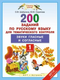 cover of the book 200 заданий по русскому языку для тематического контроля. Звуки гласные и согласные. 1 класс