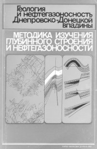 cover of the book Геология и нефтегазоносность Днепровско-Донецкой впадины. Методика изучения глубинного строения и нефтегазоносности