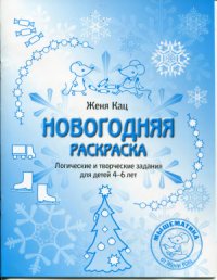 cover of the book Новогодняя раскраска. Логические и творческие задания для детей 4-6 лет