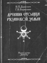 cover of the book Древняя столица Рязанской земли: XI-XIII вв