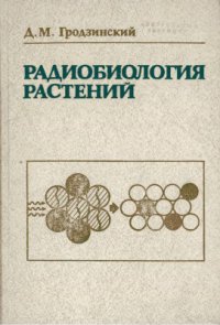 cover of the book Радиобиология растений