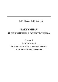 cover of the book Вакуумная и плазменная электроника: в 2 ч. Часть 2. Вакуумная и плазменная электроника в переменных полях