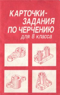 cover of the book Карточки-задания по черчению для 8 класса