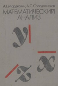 cover of the book Математический анализ